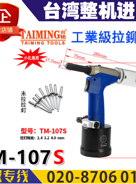 TAIMING台湾TM台铭TM-107S气动拉钉枪工业级小孔专用2.4-4.8