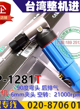 台湾onpin宏斌OP-1281T气动研磨机刻磨机风磨笔2万转速6mm夹头