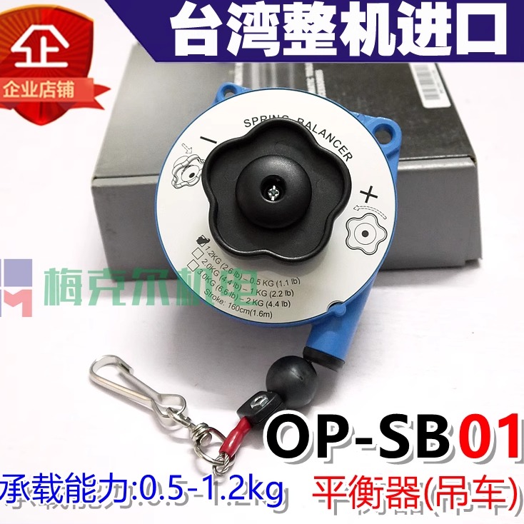 台湾ONPIN宏斌 OP-SB01 平衡器 吊车 0.5-1.2kg 弹簧吊车 钢绳