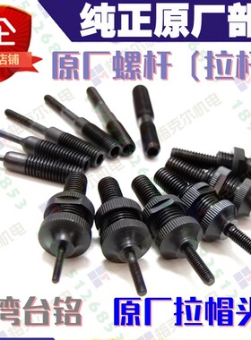TAIMING台湾台铭TM-818配件原厂螺杆拉帽杆拉帽头组进口纯正部件