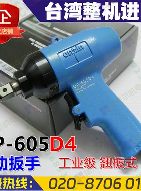 onpin台湾宏斌OP-605D4风扳气动扳手风炮1/2方头双环进口工业级