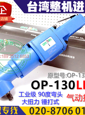 onpin台湾宏斌OP-130LH4气动扳手90度弯头风扳130L90工业风炮