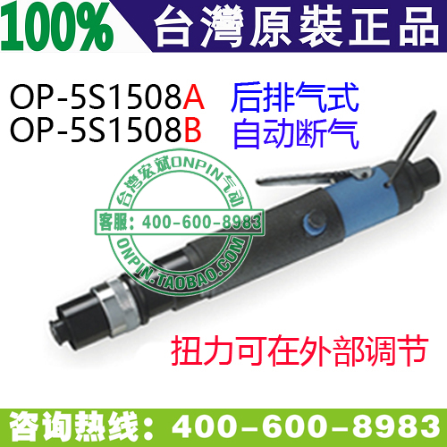 台湾ONPIN宏斌 OP-5S1508B 气动螺丝刀 风批 扭力可调 自动断气