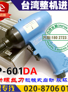 onpin台湾宏斌OP-601DA风批气动螺丝起子双环式进口工业级气批