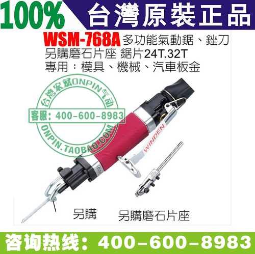 台湾A.winden稳汀 WSM-768A 气动锉刀 气动 多功能气锉 气动锯