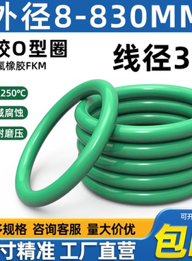 氟胶o型圈外径8-830*线径3mm耐高温酸碱腐蚀耐油耐磨压o型密封圈