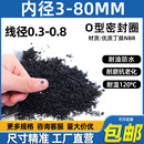 0.8 0.6 0.7 80丁腈o型密封圈 内径0.3 0.4 优质A级料线径0.3 0.5
