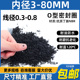 0.6 0.5 0.7 0.8 80丁腈o型密封圈 优质A级料线径0.3 内径0.3 0.4