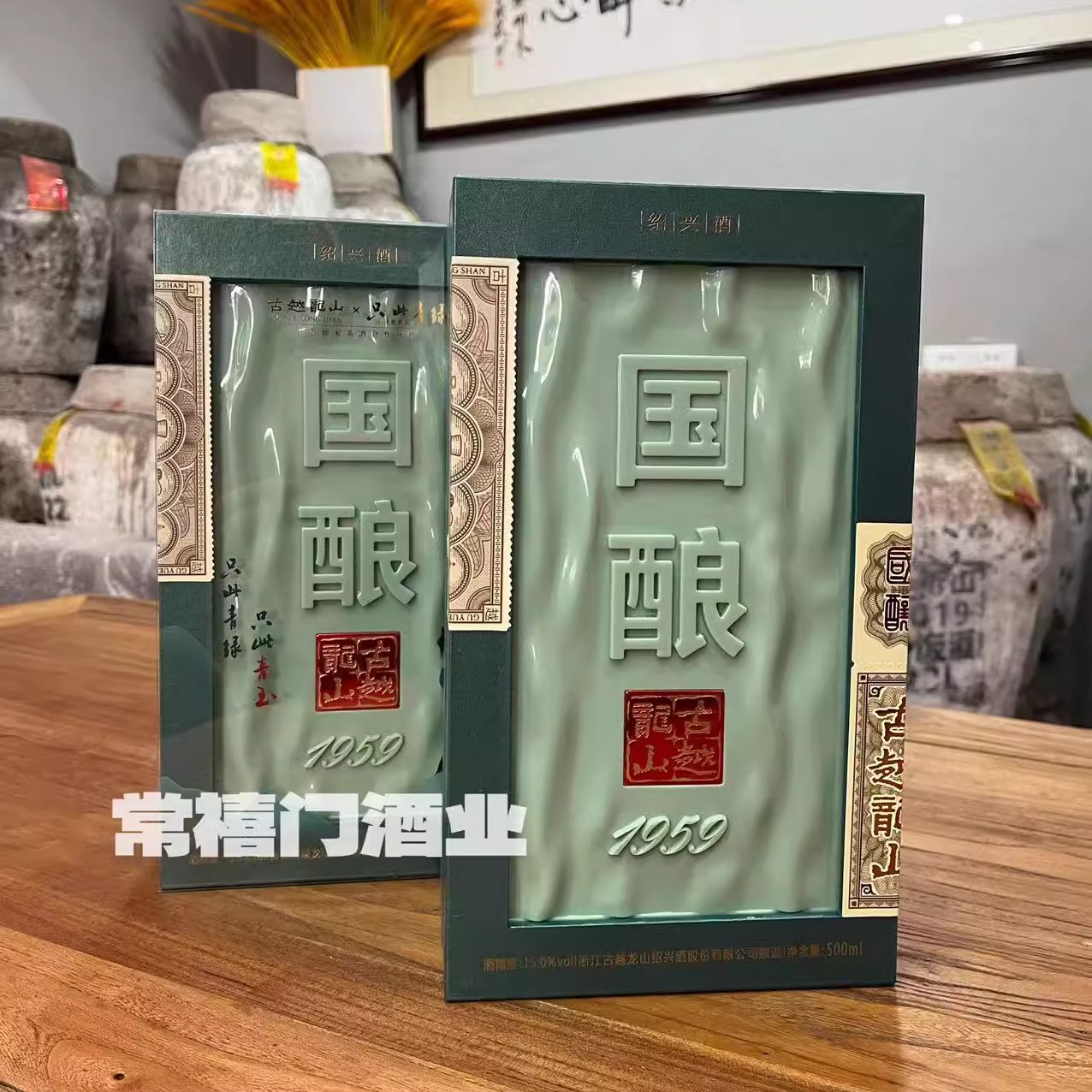 绍兴古越龙山黄酒二十年陈国酿1959青玉版500ML礼盒装花雕酒