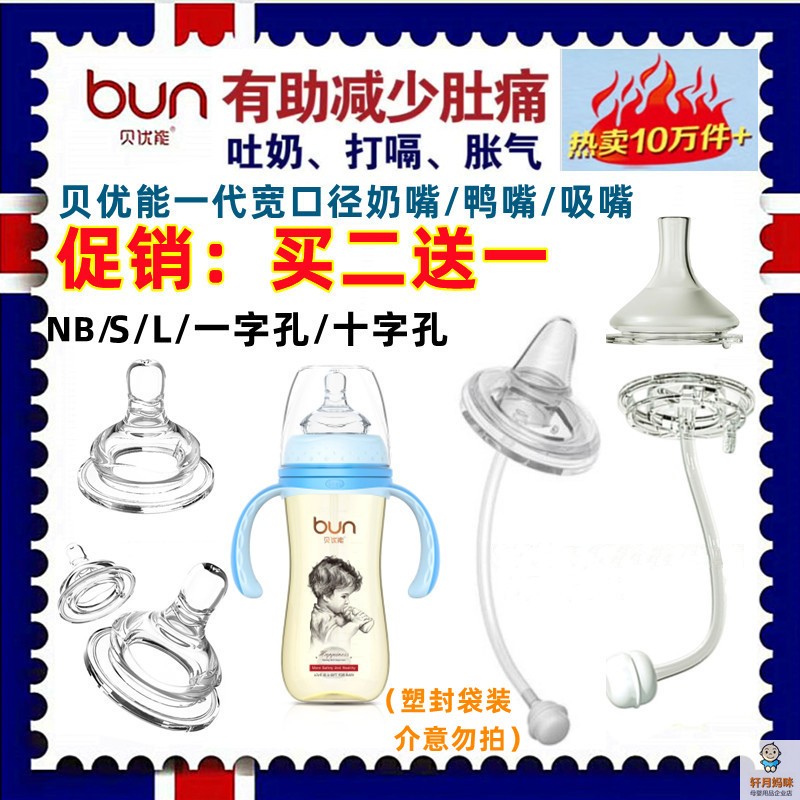 BUN/贝优能奶嘴鸭嘴吸嘴