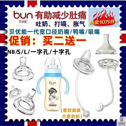 BUN贝优能奶嘴鸭嘴吸嘴宽口奶瓶通用新生婴儿防胀气NBSL号