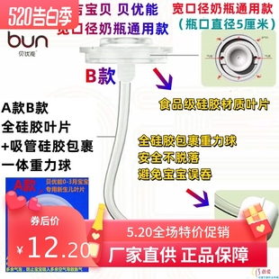 BUN贝优能多吉宝贝奶瓶吸管重力球叶片配件硅胶材质防胀气通用款