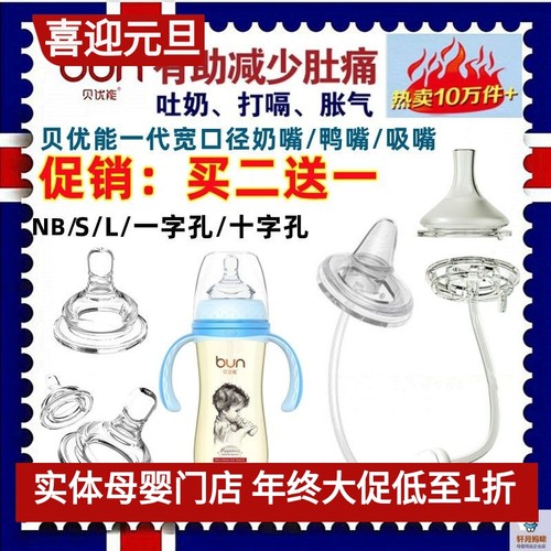 BUN/贝优能奶嘴鸭嘴吸嘴