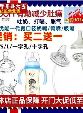 BUN贝优能奶嘴鸭嘴吸嘴宽口奶瓶通用新生婴儿防胀气NBSL号