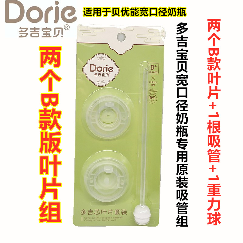 Dorje多吉宝贝叶片吸管组配件防胀气 AB款叶片+吸管重力球优能芯
