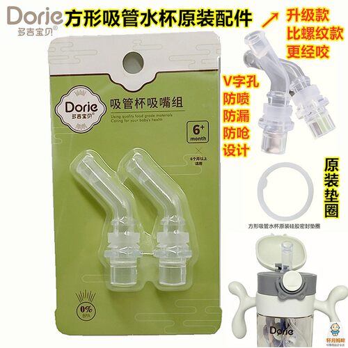 Dorje多吉宝贝吸管PPSU吸管水杯方形瓶身原装吸管头配件密封垫圈