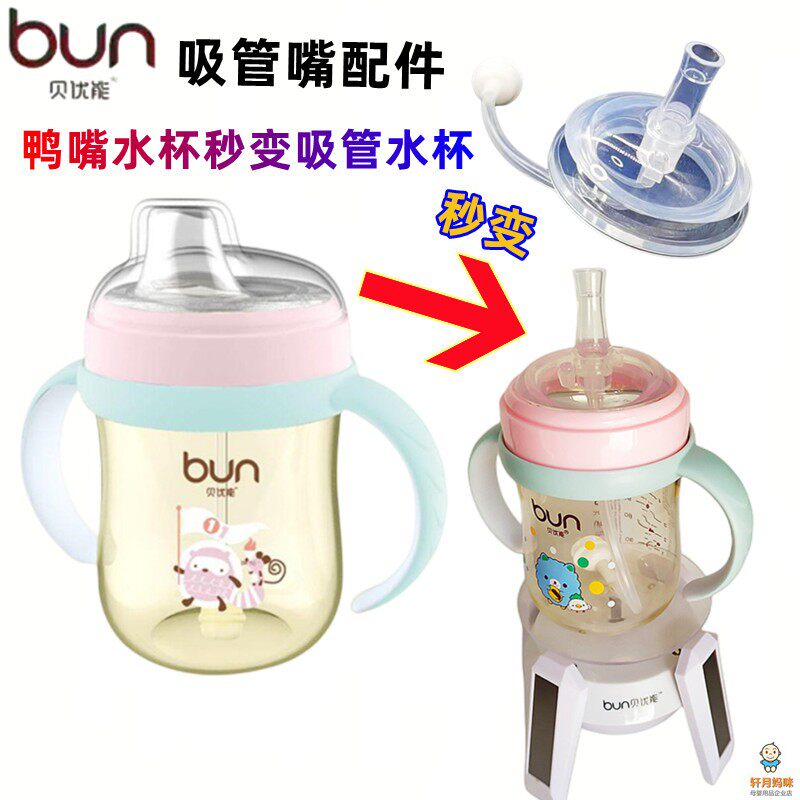 BUN贝优能PPSU鸭嘴水杯转换变吸管水杯吸管嘴重力球配件通用款