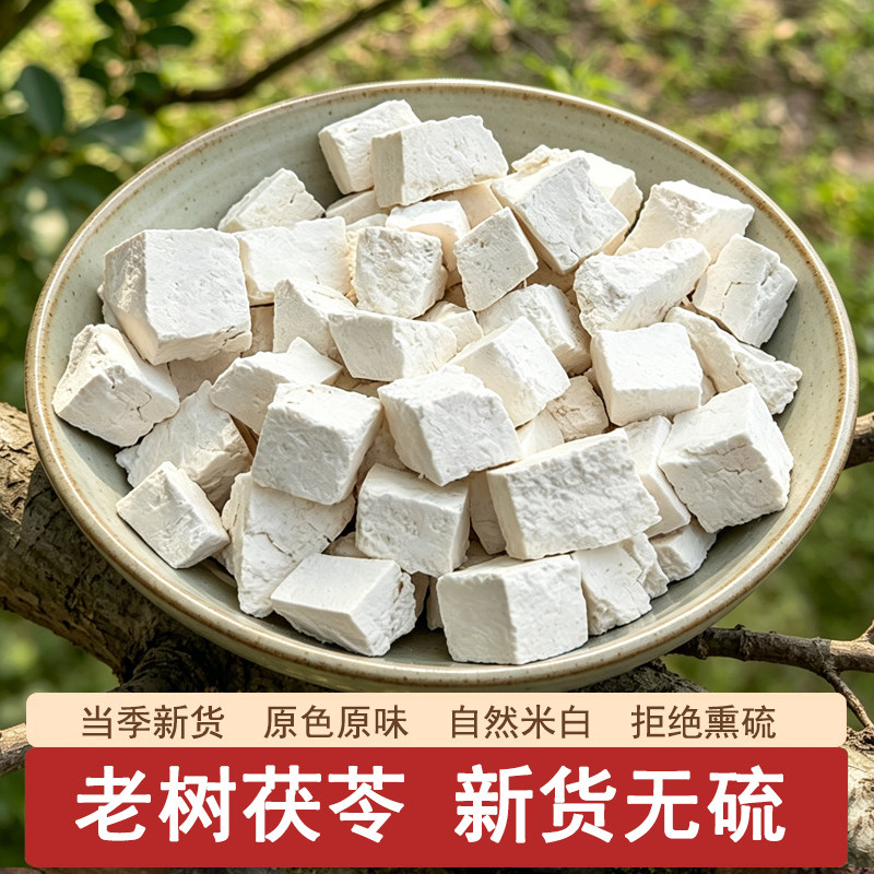 深山老树茯苓正品中药材云南白茯苓粉芡实土伏苓块干货三伏天