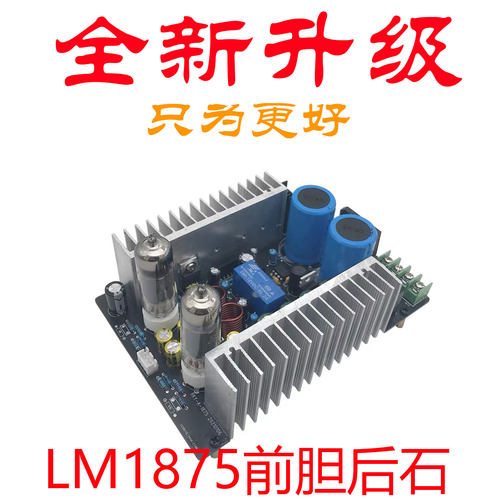 LM1875发烧电子管胆机功放HiFi