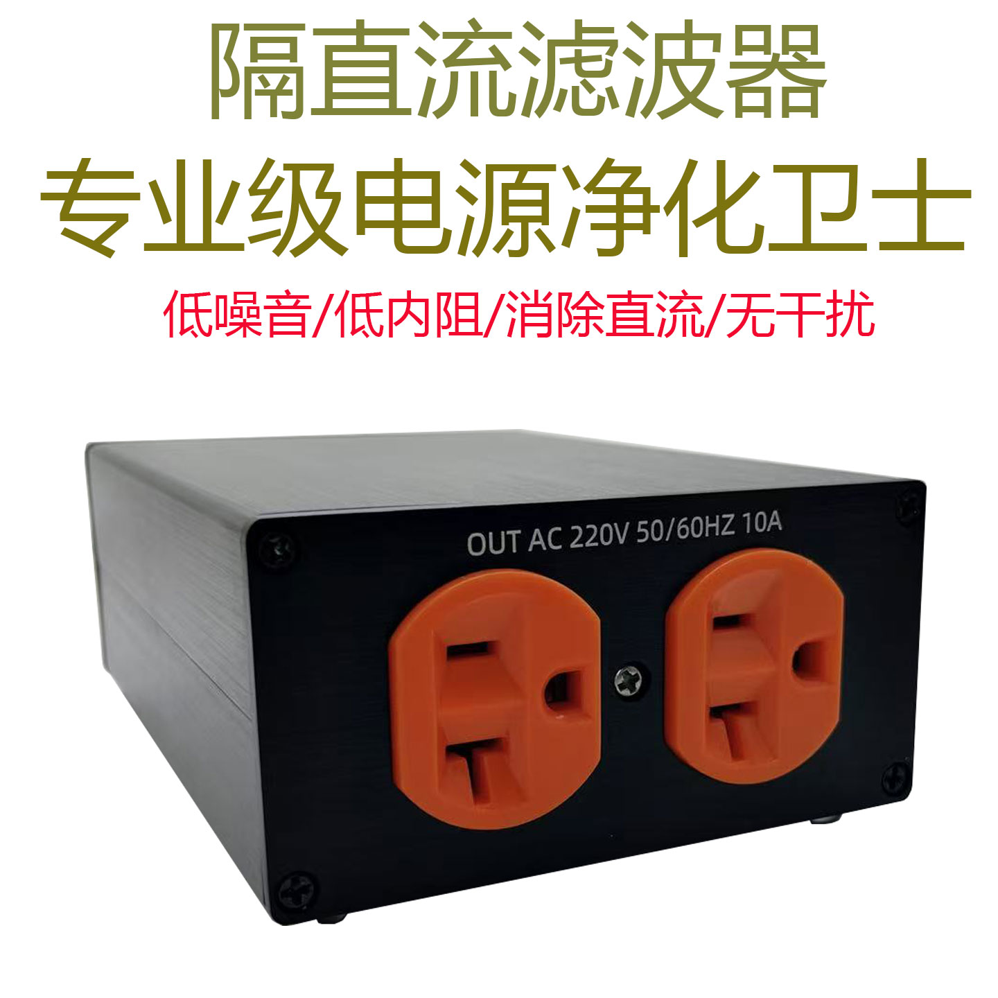HiFi级电源滤波器净化器隔直流滤波器电源净化卫士消除变压器叫声