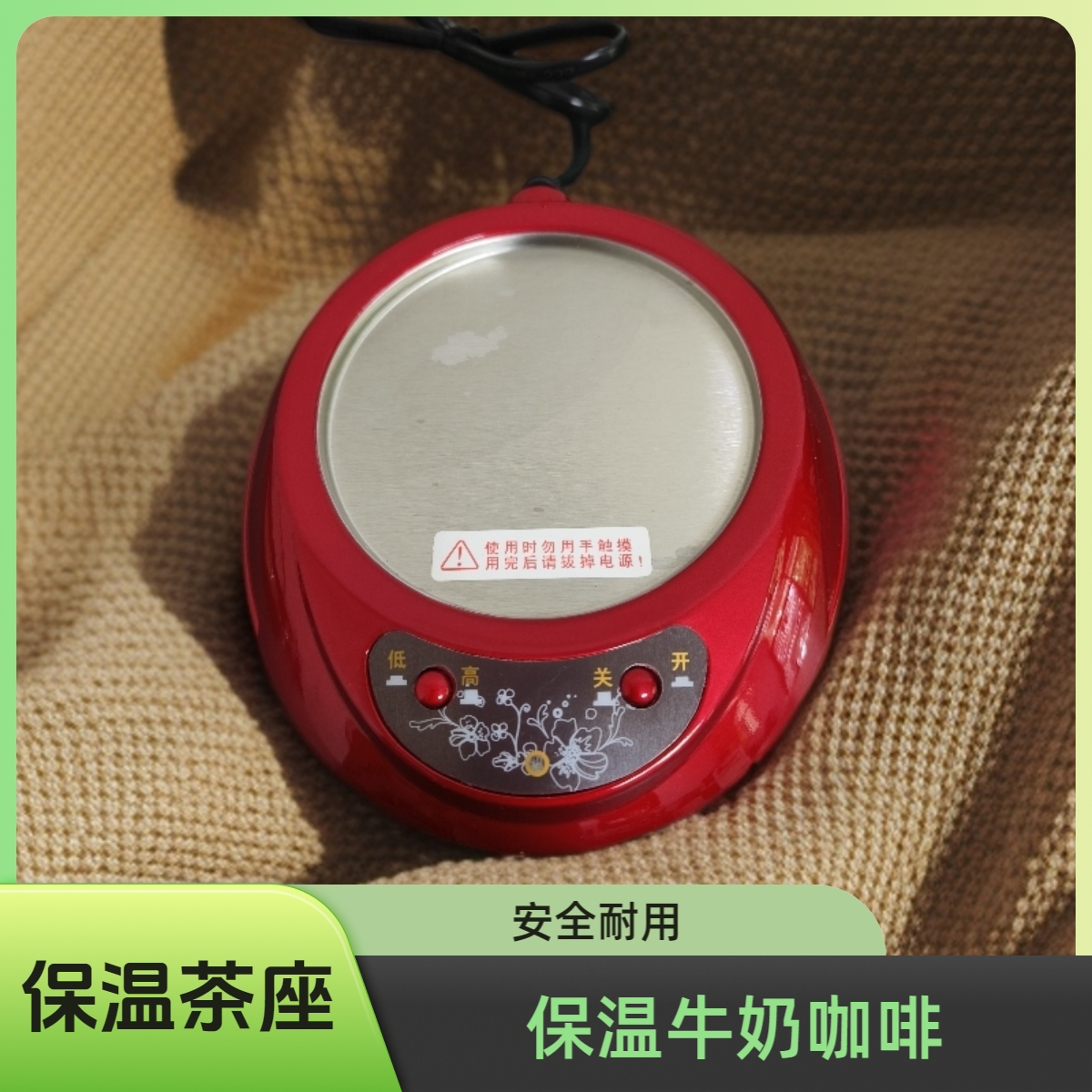 泡多功能保温底座恒温宝杯垫 加热恒温暖杯器暖奶器茶座电热底座