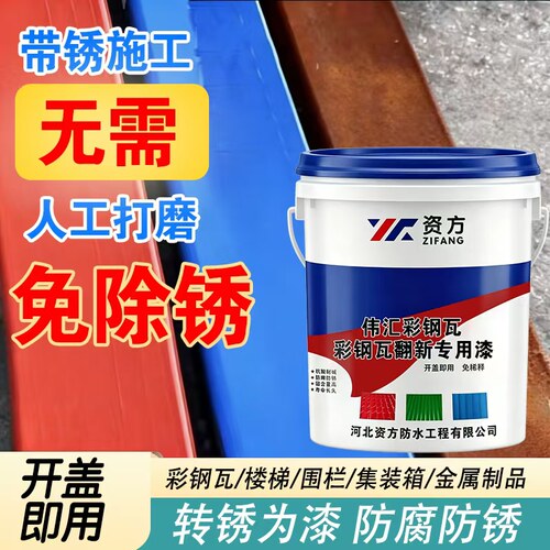 资方彩钢瓦翻新专用漆免除锈漆