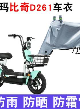 适用于爱玛比奇D261车衣电动车TDT1199Z防尘防晒车套防雨防风车罩