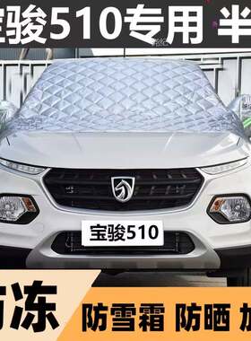 宝骏510半罩车衣专用棉被雪挡前挡风玻璃防晒防雪防冰霜冻车衣罩