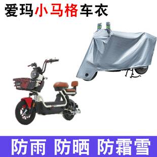 适用于爱玛小马格电动车车衣TDT1324Z防尘防风防水防晒遮阳遮雨罩