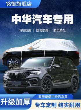 华晨中华V7专用车衣半罩V5 V6中华V3越野SUV加厚防晒防雨防冰雹套