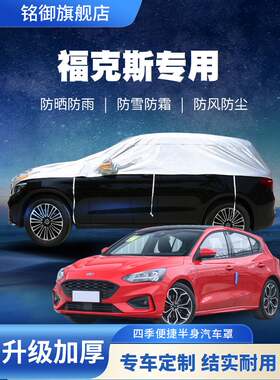 长安福特新福克斯两厢经典汽车车衣半罩防雨防晒隔热通用车套外罩