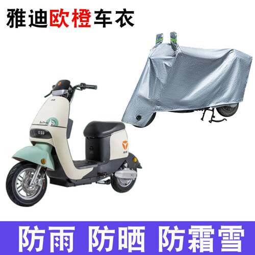 适用于雅迪欧橙电动车车衣TDR2728Z防尘防风防水遮阳套遮雨罩