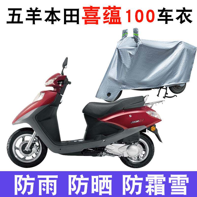适用于五羊本田喜蕴100车衣摩托车喜韵小公主防尘防雨罩 WH100T-6