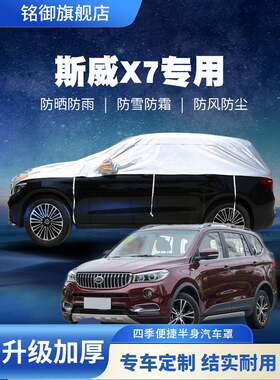16/17/18/19/20/21款斯威X7汽车衣半罩防晒防雨隔热遮阳外套篷布