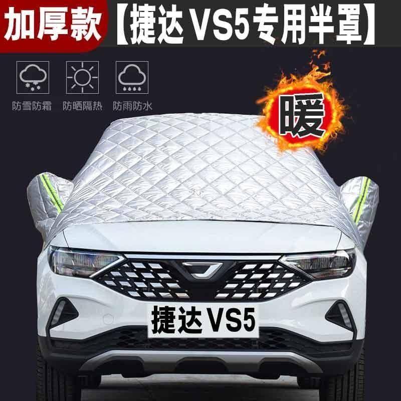 适用捷达VS5前挡风玻璃防冻罩防霜防雪冬季加厚半身车衣半罩车套