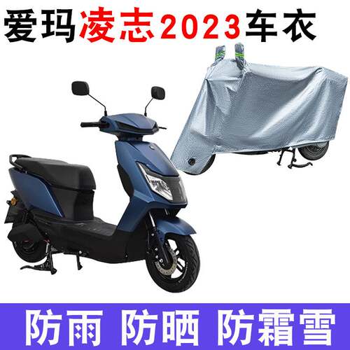 适用爱玛凌志2023电动车防晒车衣F605防尘防风遮阳罩AM1000DT-34