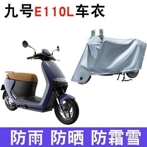 适用于小米九号E110L车衣电动车JH1800DT-2 防雨防风防水遮雨车罩