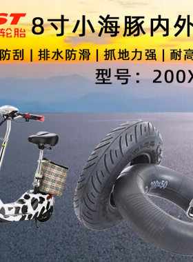 8寸电动滑板车小海豚200X50轮胎