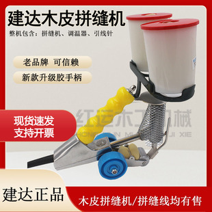 建达手提拼缝机 木皮拼缝拼合机工业粘贴木皮拼花板拼缝机 拼缝线