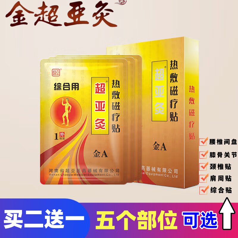 金超亚灸 热敷磁疗贴 腰椎间盘突出 颈椎 膝关节 肩周炎a型3贴/盒