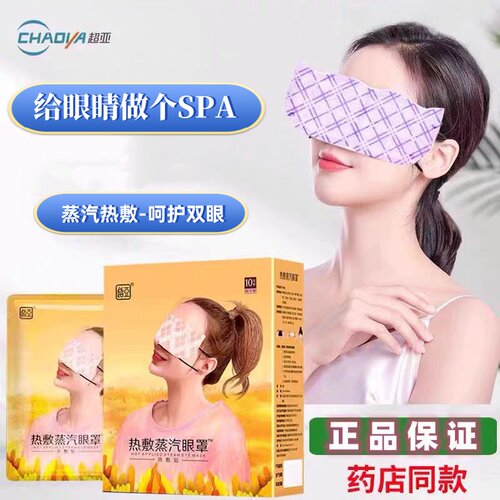 超亚蒸汽热敷眼罩护眼贴热敷贴