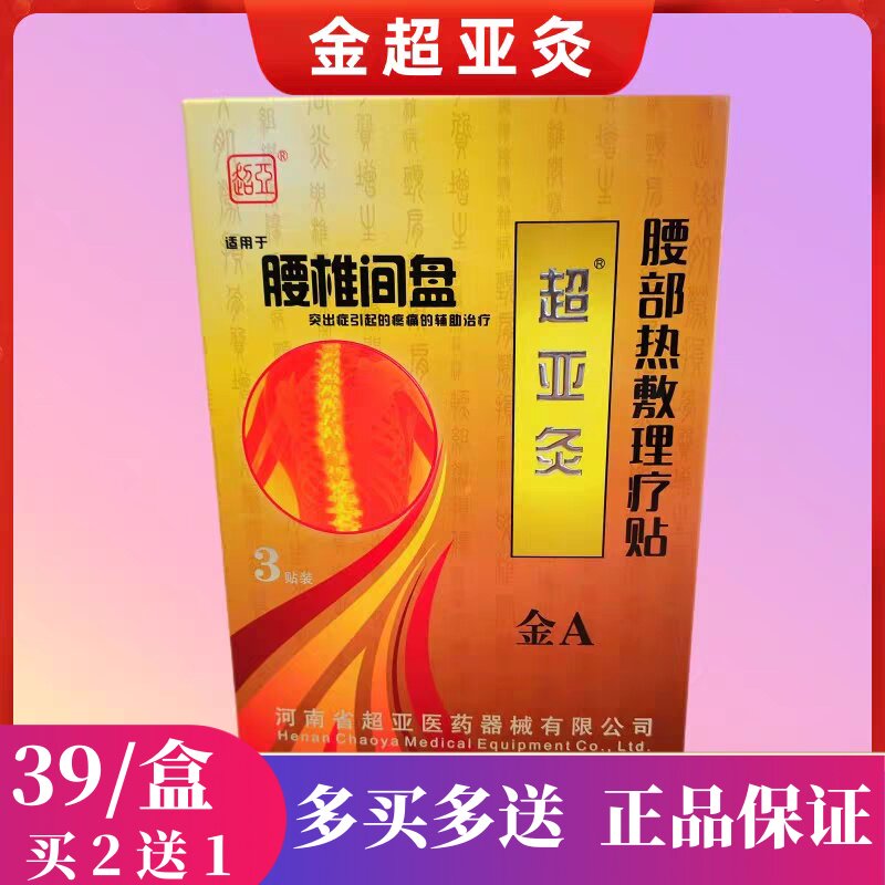 金A超亚灸腰椎间盘热敷理疗贴图片