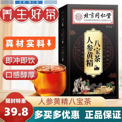 北京同仁堂人参黄精八宝茶男人茶