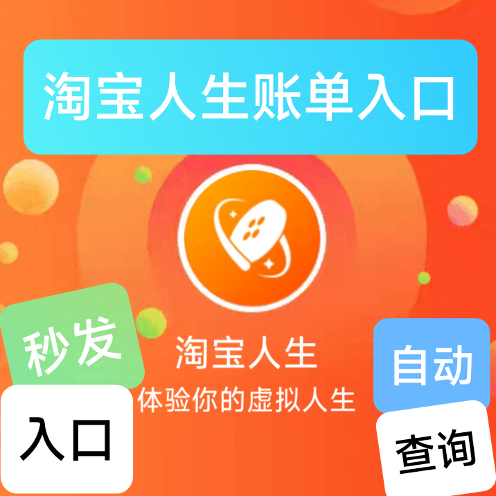 我的​淘宝人生账单入口总消费年度账单入口人生成就中心2024消费
