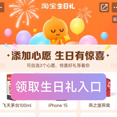 ​淘宝生日礼入口生日淘宝礼领取入口生日许愿抽淘宝免单自动发货