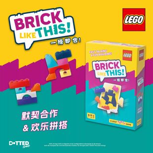 THIS乐高新品 一搭即合中文版 LIKE BRICK 益智聚会桌游 桌面游戏