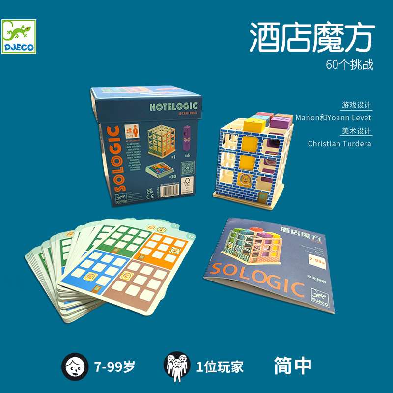 Djeco酒店魔方儿童益智桌游逻辑思维训练7-99岁小学生桌面游戏