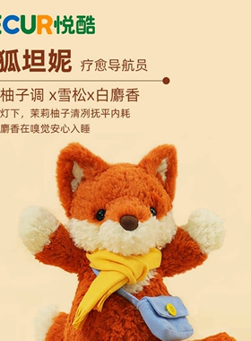 RECUR小狐坦妮香氛毛绒玩偶睡觉抱香氛玩具娃娃公仔生日节日礼物