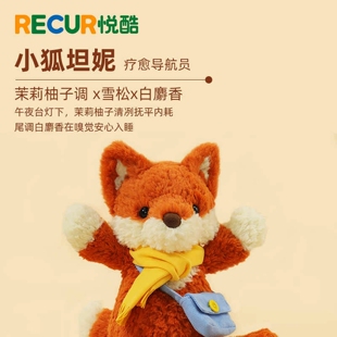 RECUR小狐坦妮香氛毛绒玩偶睡觉抱香氛玩具娃娃公仔生日节日礼物
