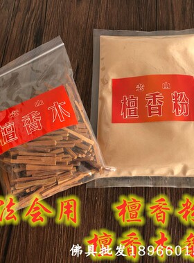 熏香用品5两老山檀香粉250克装香供香粉法会檀香木条包邮寺庙供品